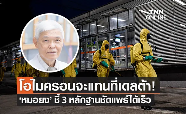 หมอยง ชี้ 3 หลักฐาน โควิด-19 สายพันธุ์โอไมครอน มาแทนที่ เดลต้า แน่นอน!