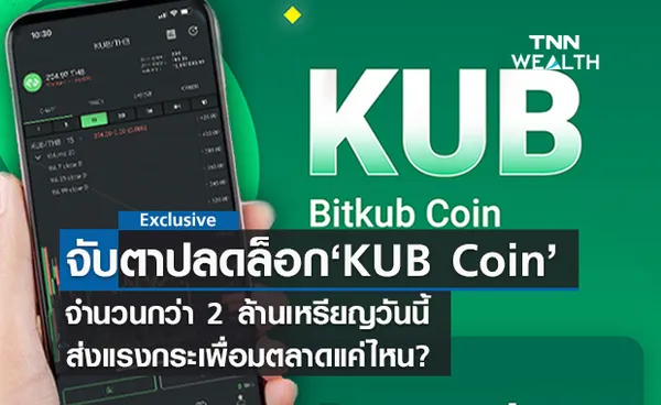 จับตาการปลดล็อก KUB Coin  2 ล้านเหรียญวันนี้ ส่งแรงกระเพื่อมตลาดแค่ไหน?