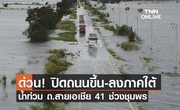 เช็กด่วน! ปิดถนนขึ้น-ลงภาคใต้ น้ำท่วมถ.สายเอเชียช่วงชุมพร รถผ่านไม่ได้