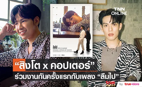 สิงโต ปราชญา ปลื้ม ร่วมงาน คอปเตอร์ ครั้งแรก (มีคลิป)