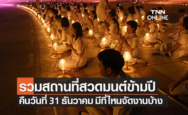 ธันวาคม 2564 รวมสถานที่สวดมนต์ข้ามปี เช็กเลยมีที่ไหนจัดงานบ้าง