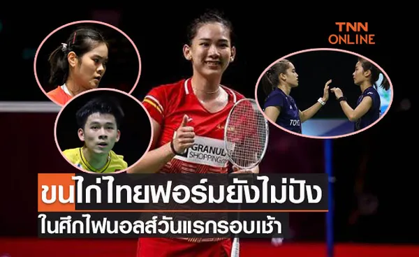 สรุปผลแบดมินตัน 'เวิลด์ทัวร์ไฟนอลส์2021' รอบแบ่งกลุ่มนัดแรกของนักกีฬาไทย