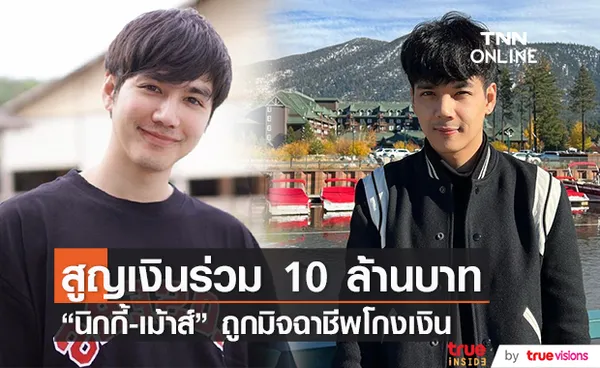 นิกกี้-เม้าส์ ถูกมิจฉาชีพหลอกโกงเงิน สูญเสียไปกว่า 10 ล้านบาท