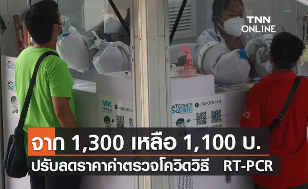 ข่าวดี! กรมวิทย์ฯลดค่าตรวจโควิด วิธี RT-PCR เหลือ 1,100 บาท