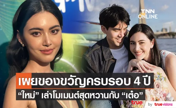 ของขวัญครบรอบ 4 ปี ใหม่ ดาวิกา เผยโมเมนต์หวานกับ เต๋อ ฉันทวิชช์