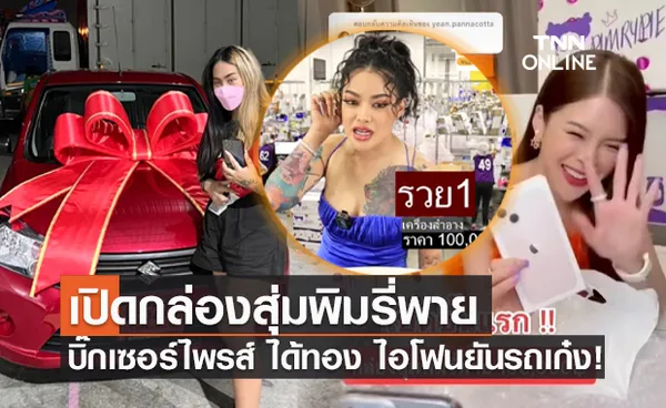 กล่องสุ่มพิมรี่พาย พีคมาก! ได้ทั้งทอง ไอโฟน โซฟา รถเก๋งป้ายแดง