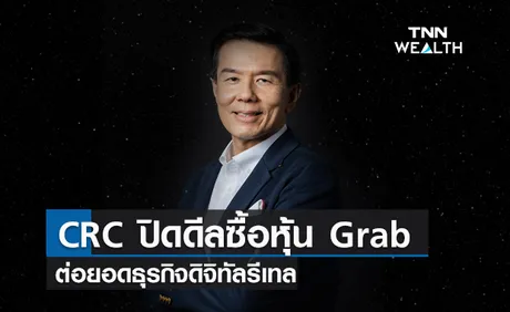 CRC ซื้อหุ้น Grab 4.5 พันล้าน ต่อยอดธุรกิจดิจิทัลรีเทล    