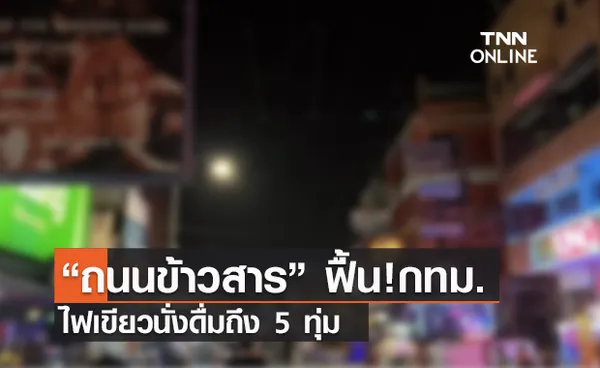 (คลิป) “ถนนข้าวสาร” ฟื้น!กทม.ไฟเขียวนั่งดื่มถึง 5 ทุ่ม