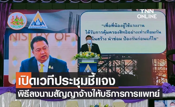 รมว.แรงงาน เปิดเวทีประชุมชี้แจงและพิธีลงนามสัญญาจ้างให้บริการทางการแพทย์