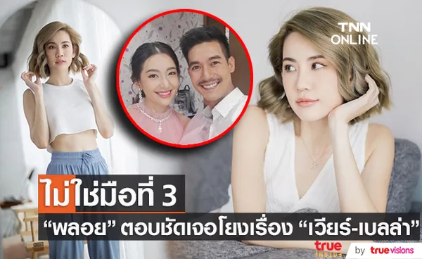 พลอย ภัทรากร เคลียร์ชัด! ไม่ใช่มือที่3 เวียร์-เบลล่า