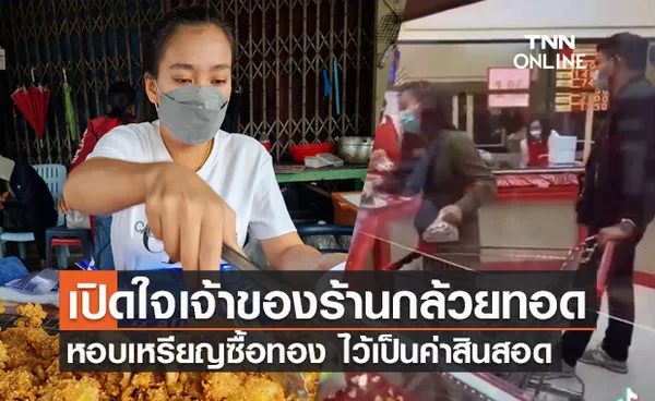 นับ 3 ชม.! เปิดใจเจ้าของร้านกล้วยทอด หอบเหรียญไปซื้อทอง 4 บาท