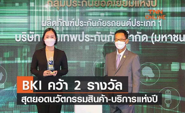 BKI คว้า 2 รางวัลสุดยอดนวัตกรรมสินค้า-บริการแห่งปี