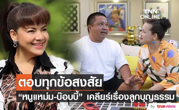 หนูแหม่ม - บ๊อบบี้ เคลียร์ทุกข้อสงสัยเรื่องลูกบุญธรรม น้องแอลลี่