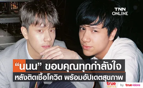 “นนน กรภัทร์” อัปเดตสุขภาพหลังติดเชื้อโควิด-19 (มีคลิป) 