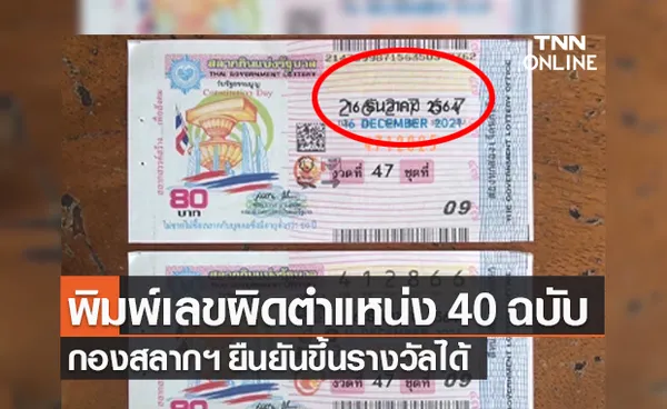 หวยงวด 16 ธ.ค.2564 กองสลากฯ พิมพ์เลขไม่ตรงช่อง 40 ฉบับ ยืนยันขึ้นรางวัลได้