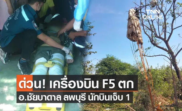 ด่วน! เครื่องบิน F5 ตก ที่ลพบุรี นักบินดีดตัวออกจากเครื่องบาดเจ็บ