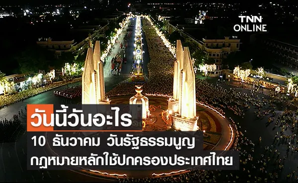 วันนี้วันอะไร วันรัฐธรรมนูญ ตรงกับวันที่ 10 ธันวาคม