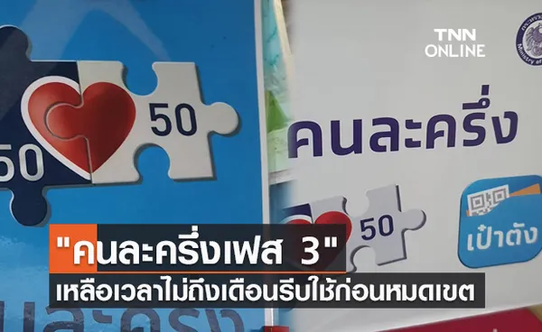 คนละครึ่งเฟส 3 เหลือเวลาไม่ถึงเดือน รีบใช้สิทธิก่อนหมดเขต 31 ธ.ค.นี้