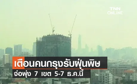 (คลิป) เตือนคนกรุงรับฝุ่นพิษ จ่อพุ่ง 7 เขต 5-7 ธ.ค.นี้ 