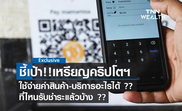 ชี้เป้า! ใช้ Cryptocurrency ชำระค่าสินค้าและบริการได้ มีที่ไหนบ้าง? 