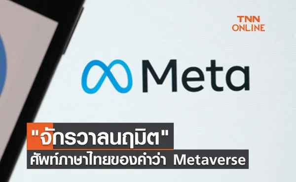 จักรวาลนฤมิต คำภาษาไทยที่ราชบัณฑิตยสภาบัญญัติ จาก Metaverse