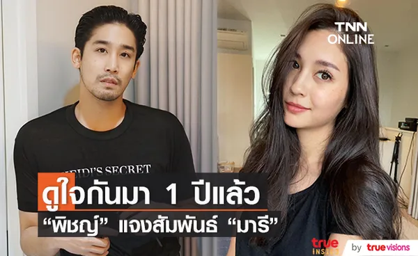 พิชญ์ กาไชย รับศึกษาดูใจ มารี เบิร์นเนอร์ 1 ปีเเล้ว