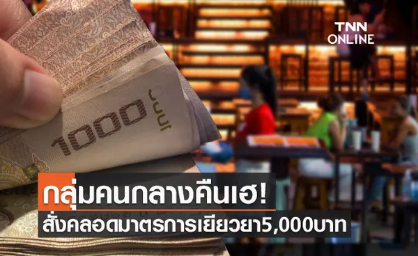 กลุ่มคนกลางคืน-นักร้อง-นักดนตรี เฮ! นายกฯสั่งคลอดมาตรการเยียวยา5,000บาท