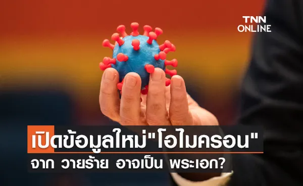 ศูนย์จีโนม รพ.รามาฯ เปิดข้อมูลใหม่ โอไมครอน วายร้าย อาจพลิกกลับมาเป็น พระเอก?