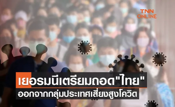 เยอรมนี เตรียมถอด ไทย ออกจากกลุ่มประเทศเสี่ยงสูงโควิด มีผลตั้งแต่ 5 ธ.ค.นี้