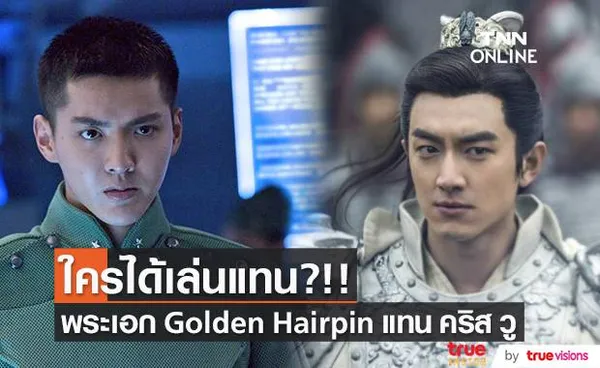 ใครได้เล่นแทน?!! ลือ ‘หลินเกิงซิน’ เสียบแทน ‘คริส วู’ ในซีรีส์ Golden Hairpin