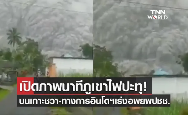  เปิดภาพนาทีภูเขาไฟเกาะชวาปะทุ ปชช.วิ่งหนีสุดชีวิต อินโดฯเร่งอพยพ 