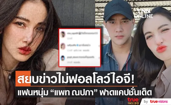 ฟาดด้วยแคปชั่น! แฟนหนุ่ม แพท ณปภา สยบข่าวไม่ฟอลโลว์ไอจี