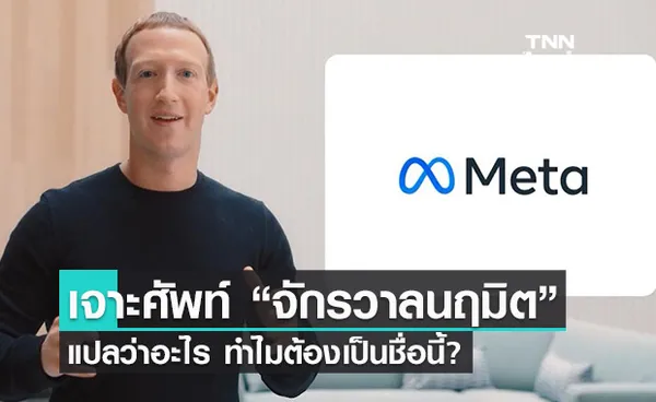 เจาะศัพท์ Metaverse ทำไมต้องจักรวาลนฤมิต?