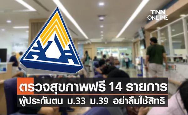 เช็กเลยที่นี่! ผู้ประกันตน ม.33 และ 39 ได้สิทธิตรวจสุขภาพฟรี 14 รายการ