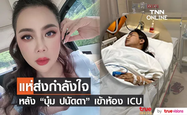 แห่ส่งกำลังใจ บุ๋ม ปนัดดา เข้าห้อง ICU ด้านลูกสาวรออัปเดตอาการ