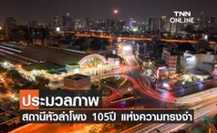 ประมวลภาพ สถานีหัวลำโพง 105 ปีแห่งความทรงจำ