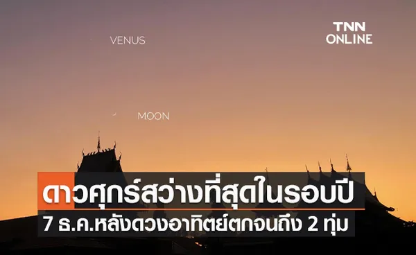 สดร.ชวนดู ดาวศุกร์ สว่างที่สุดในรอบปี วันนี้หลังดวงอาทิตย์ลับขอบฟ้าจนถึง 2 ทุ่ม