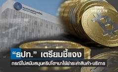 ธปท. เตรียมชี้แจง กรณี ไม่สนับสนุนการนำสินทรัพย์ดิจิทัลมาใช้ชำระค่าสินค้าและบริการ