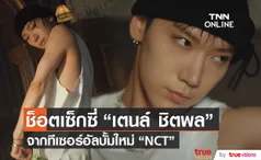  แห่แชร์ช็อตเซ็กซี่ “เตนล์ ชิตพล” จากทีเซอร์อัลบั้มใหม่ “NCT” (มีคลิป)  