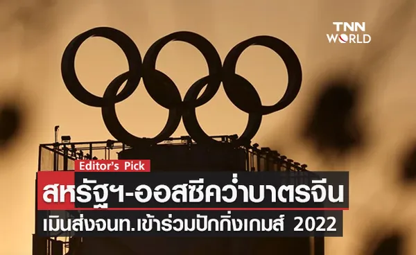 สหรัฐฯ-ออสซีคว่ำบาตรจีน เมินส่งเจ้าหน้าที่เข้าร่วม ‘ปักกิ่งเกมส์ 2022’ จีนลั่นไม่แคร์ พร้อมตอบโต้หากจำเป็น 