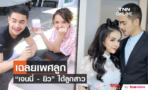 เจนนี่ - ยิว อัดคลิปเฉลยเพศลูก ได้ลูกสาวสมใจ ตั้งชื่อ น้องยูจิน