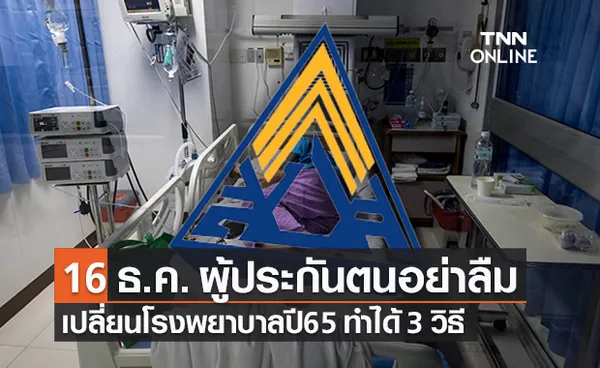 ประกันสังคมเปิดยื่นเปลี่ยนสถานพยาบาลปี 65 วันที่ 16 ธ.ค. เช็กเลยทำได้ 3 ช่องทาง