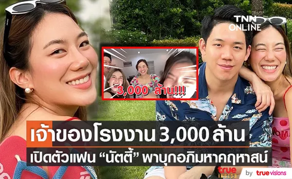 เปิดตัวแฟน!! นัตตี้ เจ้าของโรงงาน 3,000 ล้าน พาบุกอภิมหาคฤหาสน์เขาใหญ่ 