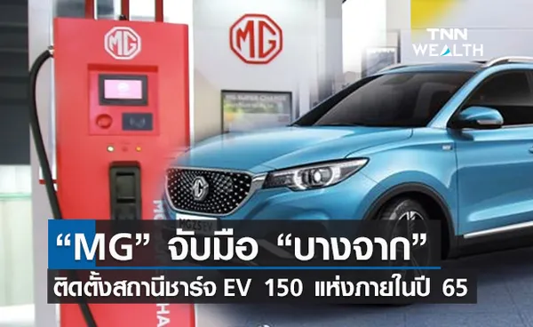 MG- บางจาก จับมือติดตั้งสถานีชาร์จ EV มากกว่า150 แห่งภายในปี 65   