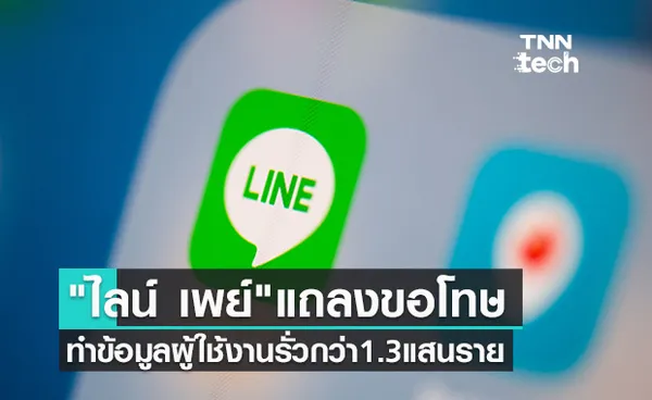 ไลน์ เพย์ แถลงขอโทษทำข้อมูลผู้ใช้งาน 1.3 แสนรายรั่วบนอินเตอร์เน็ต 