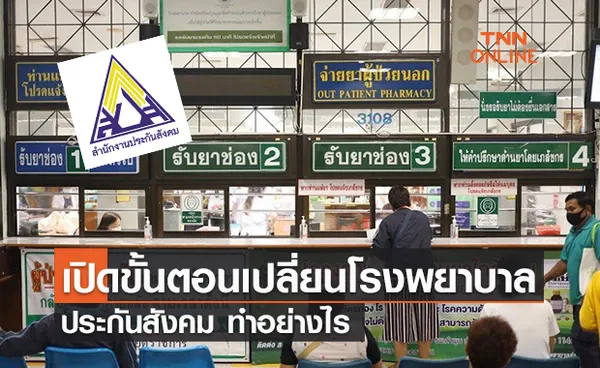 เปิดขั้นตอนเปลี่ยนโรงพยาบาลประกันสังคม ทำอย่างไรบ้าง