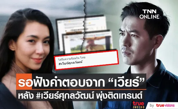 รอฟังคำตอบ เวียร์ ศุกลวัฒน์ หลังพาแฮชแท็กพุ่งติดเทรนด์!! 