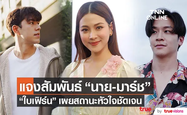 เผยสถานะหัวใจ!! ใบเฟิร์น แจงสัมพันธ์กับ 2 หนุ่ม นาย-มาร์ช 