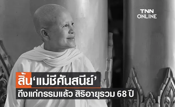 เสถียรธรรมสถานแจ้งข่าว ‘แม่ชีศันสนีย์’ ถึงแก่กรรมแล้ว