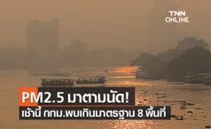 ฝุ่น PM2.5 มาตามนัด! กทม.เช้านี้เกินค่ามาตรฐาน 8 พื้นที่ - ผู้ว่าฯเปิดแผน 3 ระดับรับมือ